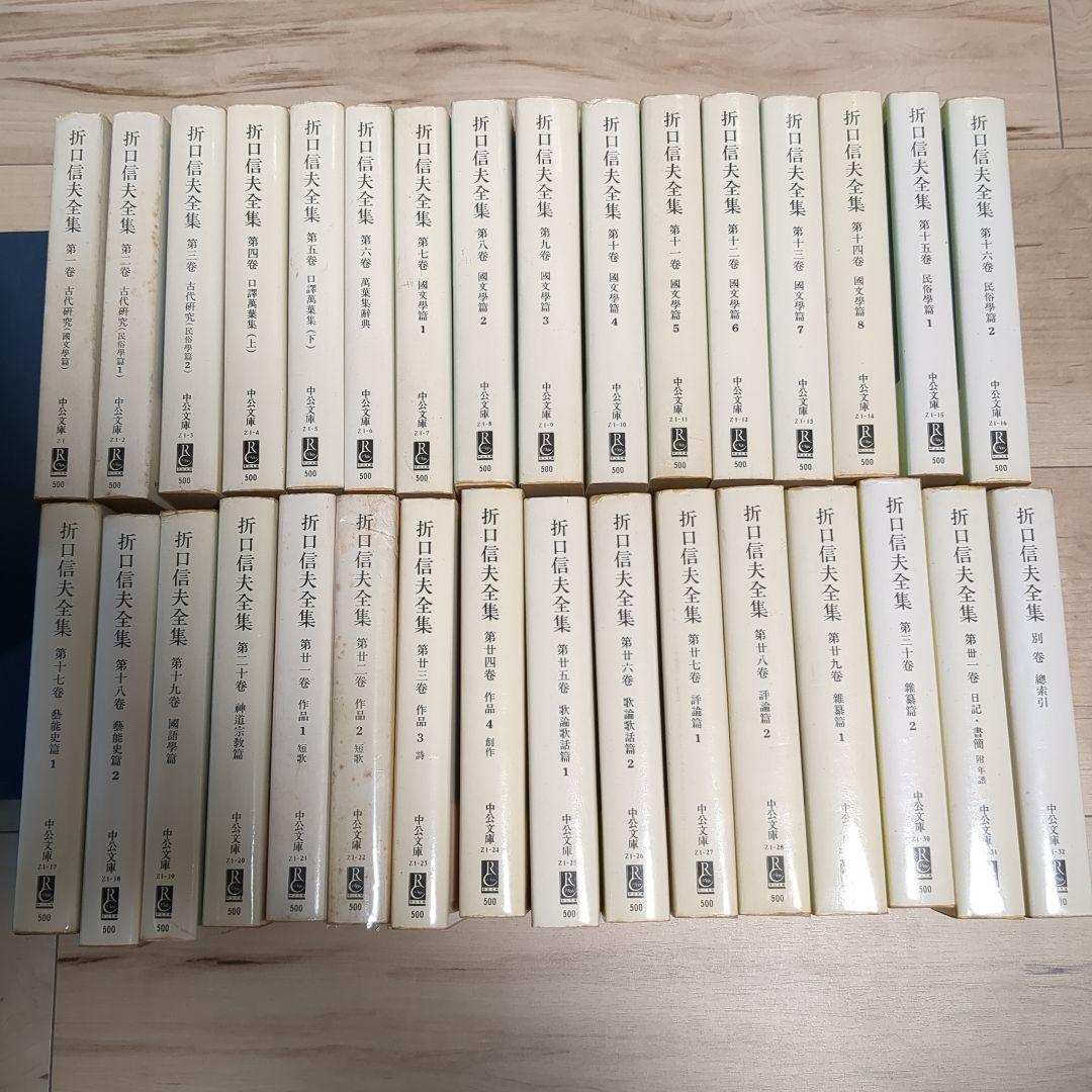 折口信夫全集 全32巻揃 折口信夫全集 中公文庫 全32巻揃