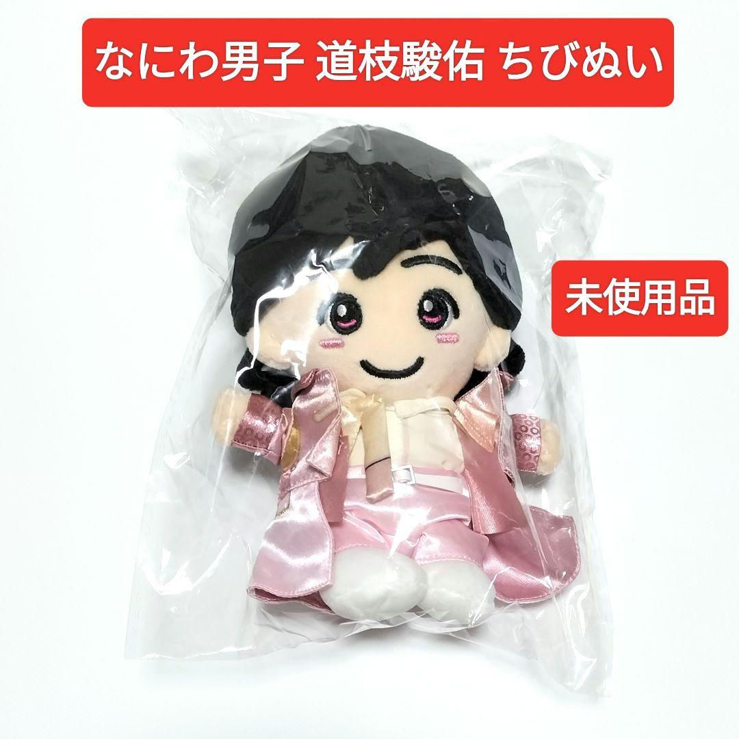 337) ちびぬい なにわ男子 道枝駿佑