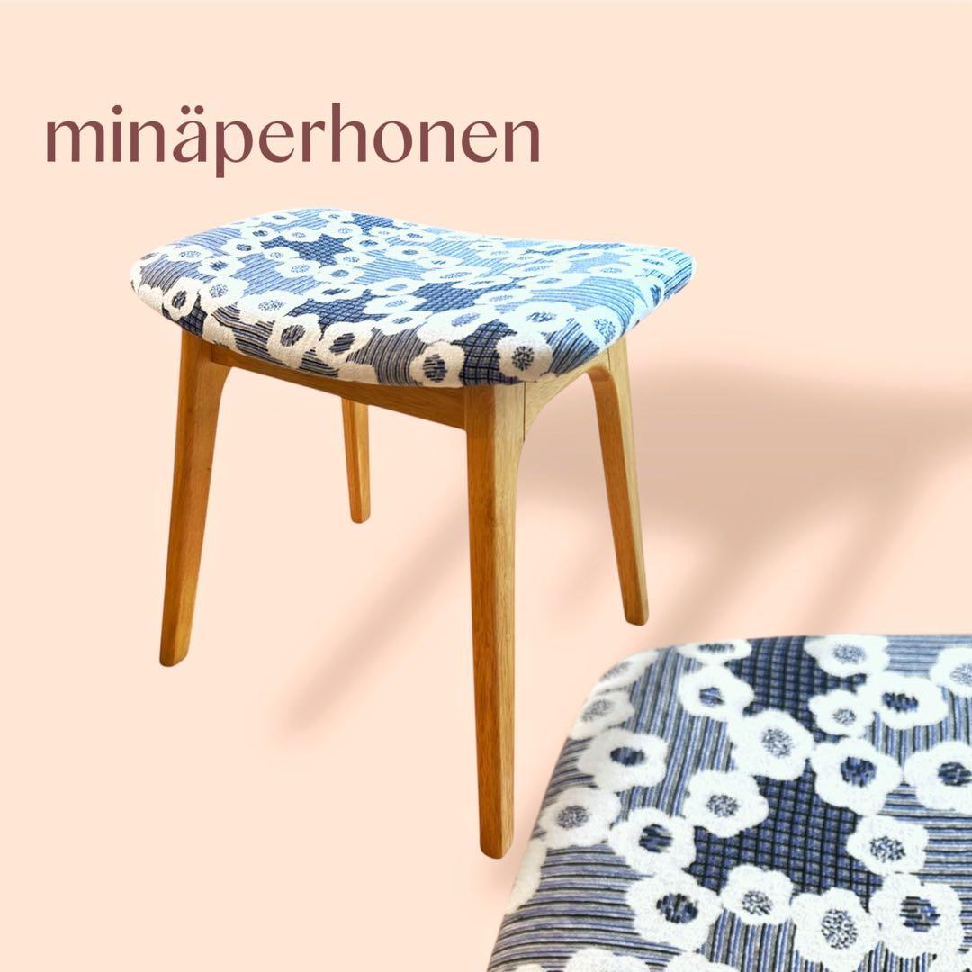 ミナペルホネン使用スツール　オットマン　イス チェア　椅子　送料無料　家具