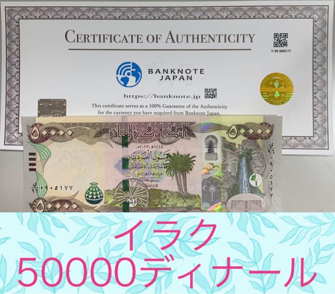 イラクディナール50000紙幣10枚