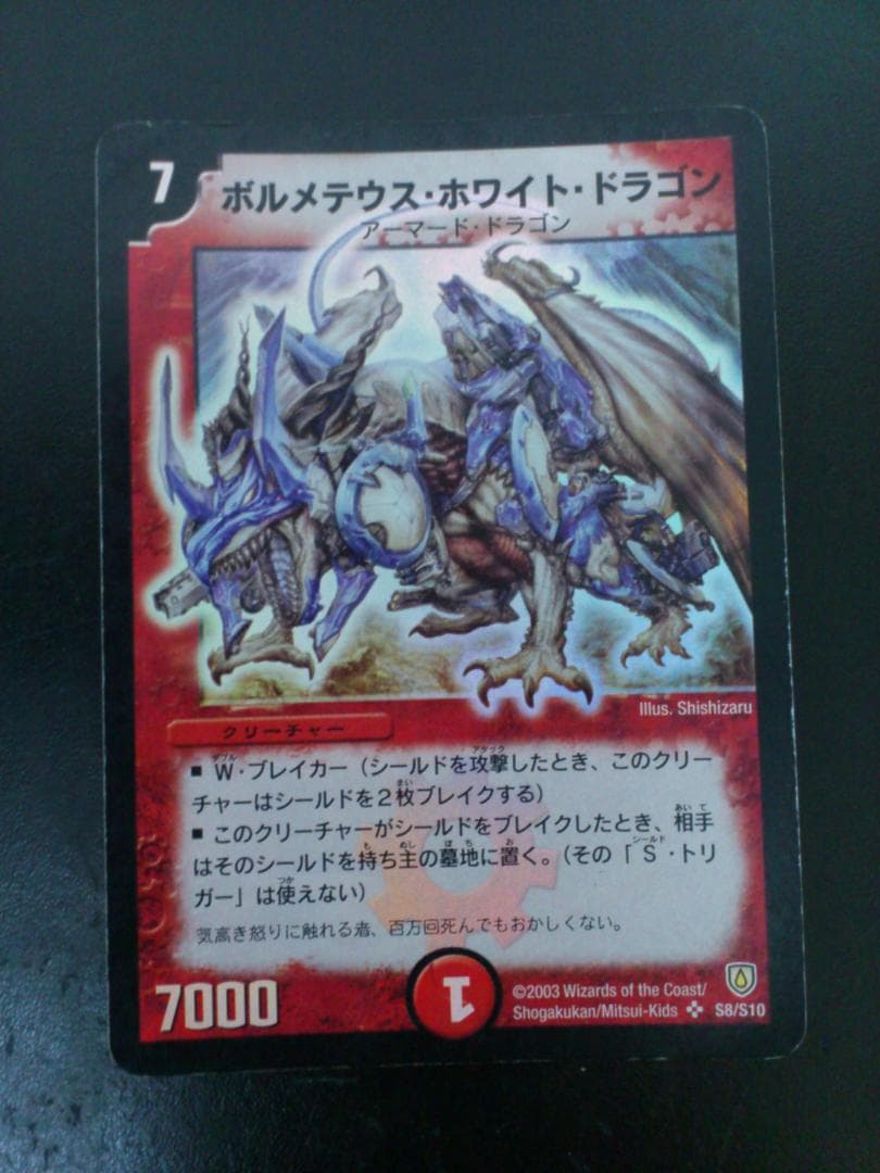 デュエルマスターズ初期ボルメテウス・ホワイト・ドラゴン S8/S10 4枚