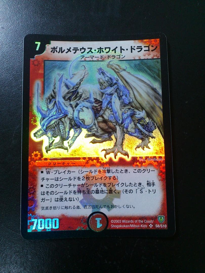 デュエルマスターズ初期ボルメテウス・ホワイト・ドラゴン S8/S10 4枚