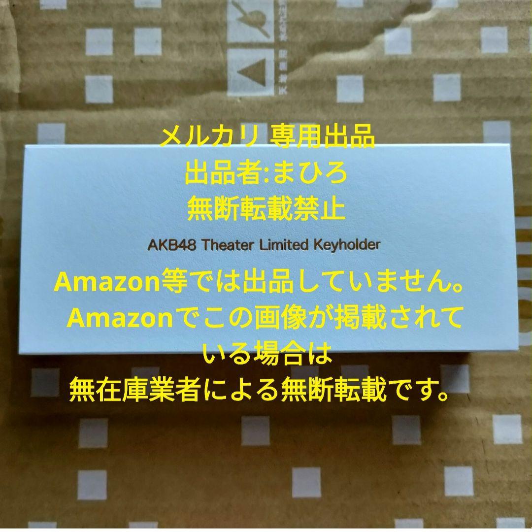 AKB48 床材キーホルダー シリアルナンバー 4X番 レア 500個限定