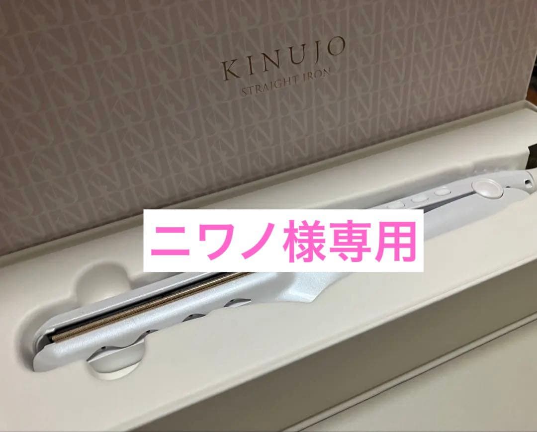 ニワノ　KINUJO ヘアアイロン ストレートアイロン 絹女 LM225 正規品 KINUJO 絹女 キヌージョ ストレートアイロン LM-225 ヘア