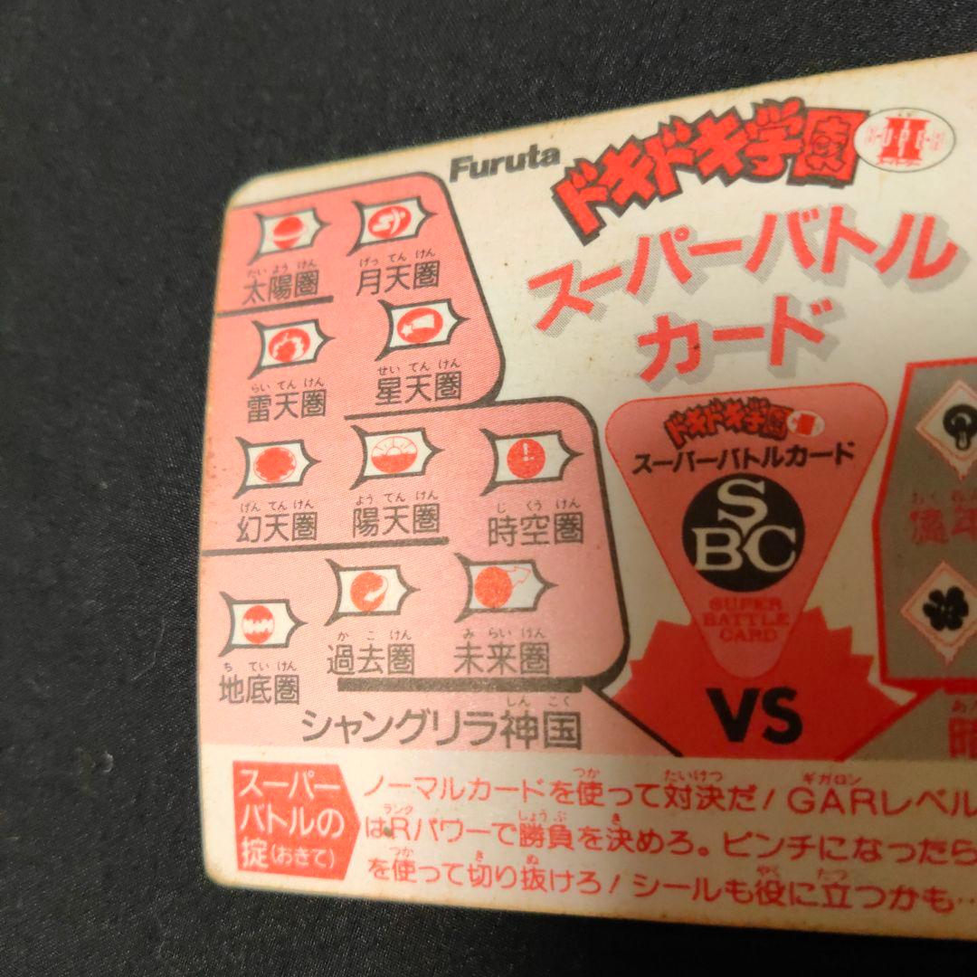 ドキドキ学園 スーパーバトルカード 000 シークレット