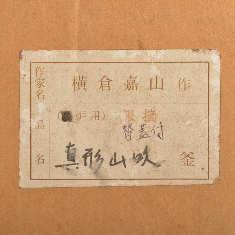 茶道具　嘉山工房　横倉嘉山作　銀摘　山吹文真形釜　替蓋付　共箱　M　R6727B