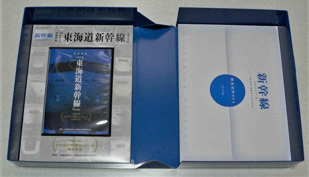 新幹線トレジャーボックス　永久保存版　廣済堂出版