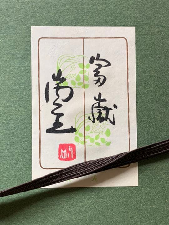 和紙 金箔 落款 人間国宝 山内一生 赤富士 和紙工芸 貼り絵 ちぎり絵 和紙