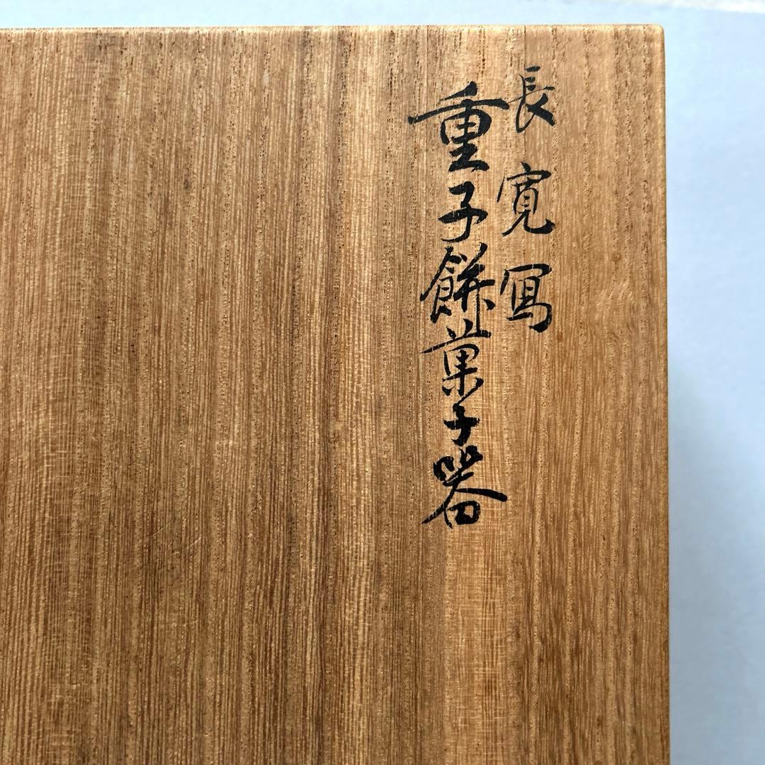 長寛写 重子餅菓子器 2段漆器