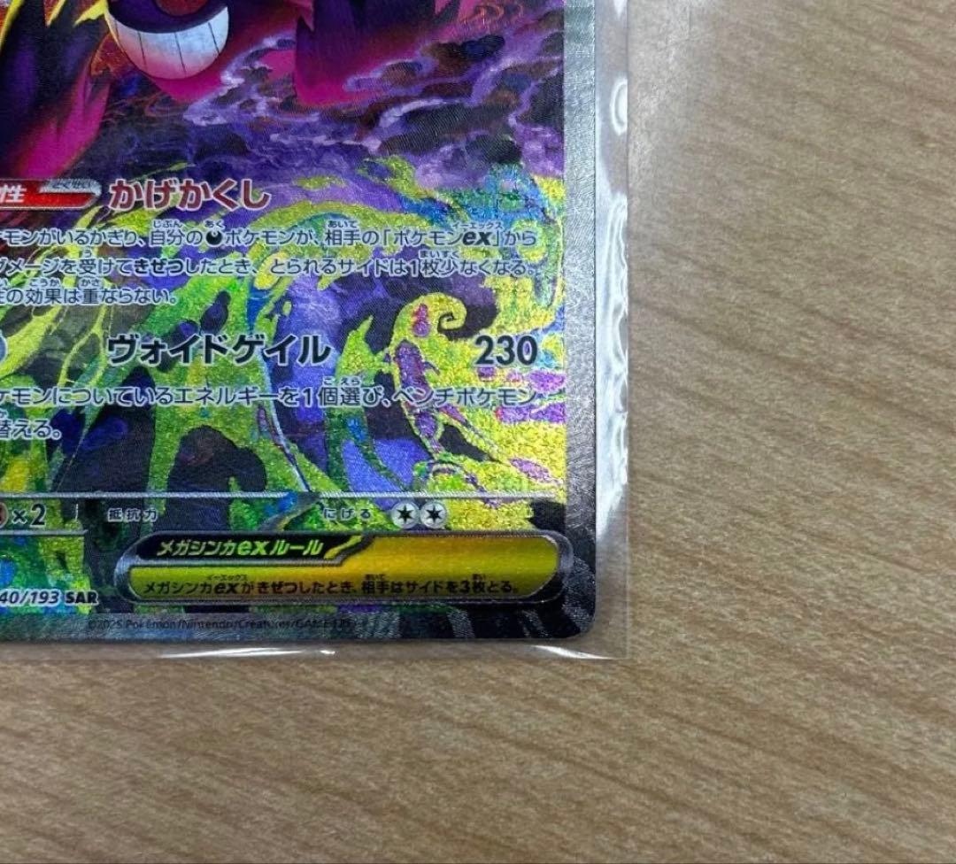 ポケモンカード メガゲンガーex SAR 240/193 SAR