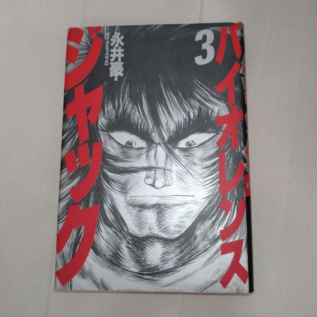 【永井豪直筆サイン本】バイオレンスジャックジャック豪華愛蔵版３※デビルマン