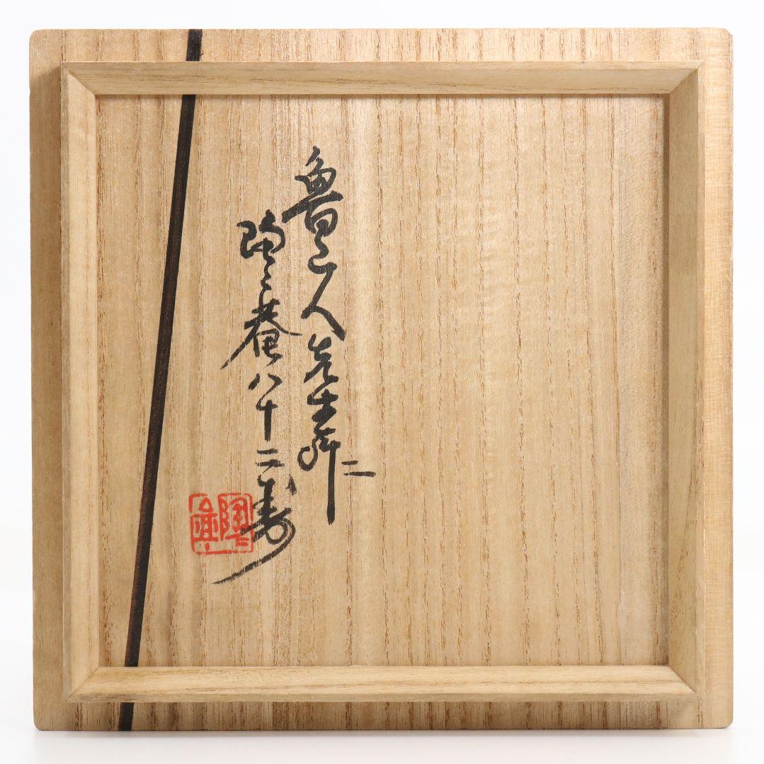 北大路魯山人作 黄瀬戸 沓茶碗 黒田陶々庵書付 茶道具 共箱 SV966