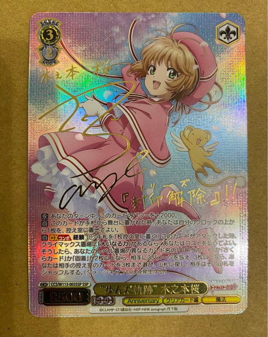 ヴァイスシュヴァルツカードキャプターさくら25周年歩んだ軌跡木之本桜SSP