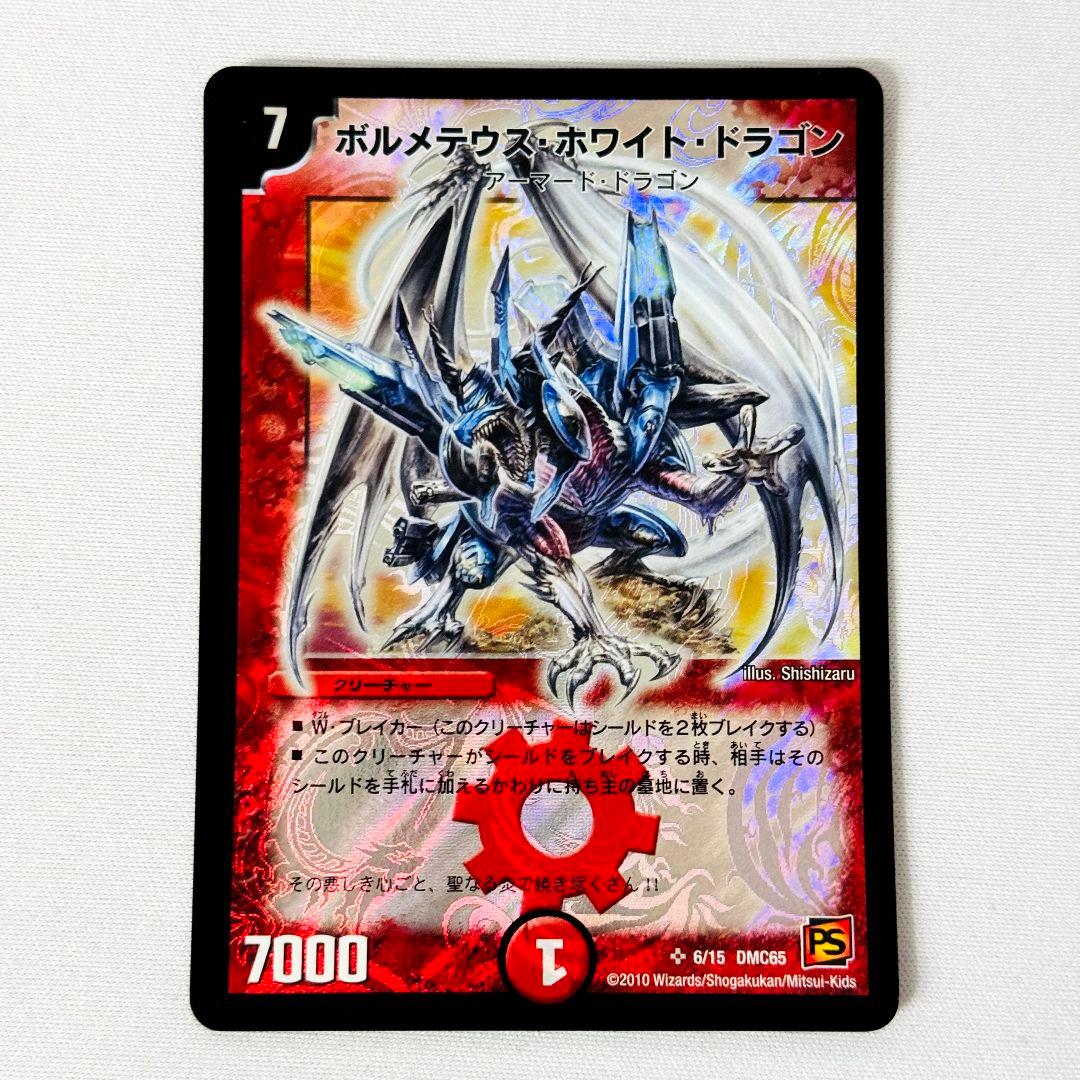 ボルメテウスホワイトドラゴン 2010 PS DMC65 初期枠 旧枠 - メルカリ
