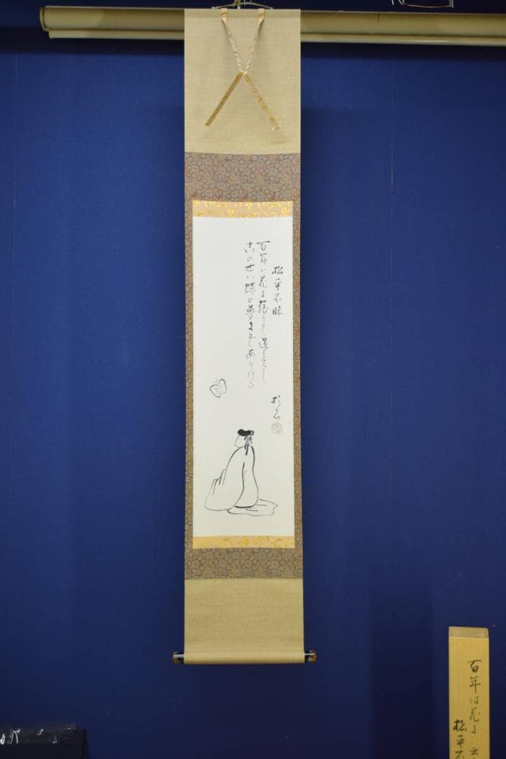 真作/近藤杉石/松平不昧公像画賛/桐共箱付/布袋屋掛軸HI-154