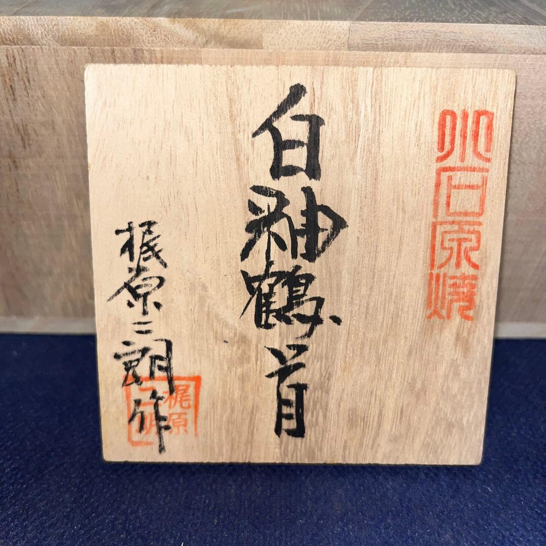 一輪差し／白釉鶴首／梶原二朗作／小石原焼