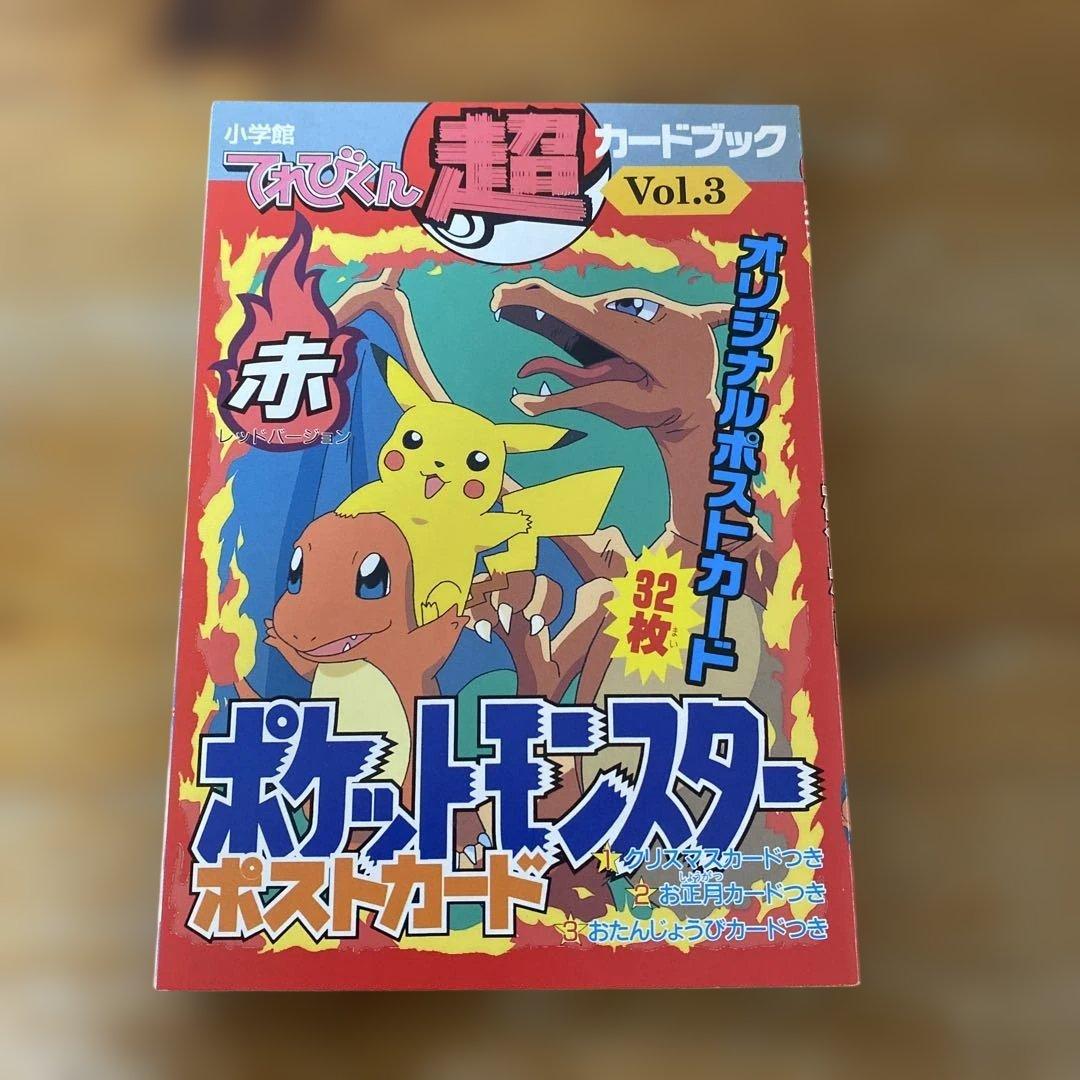 てれびくん超カードブック Vol.3 ポケットモンスターポストカード　赤　小学館
