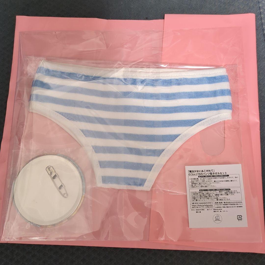 限定商品　未開封品　魔法少女にあこがれて　ロコムジカのパンツ型タオルセット
