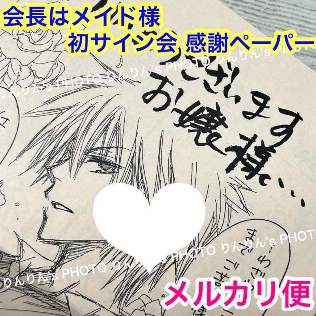 【メルカリ便】 激レア❣️ 会長はメイド様　藤原ヒロ サイン会　ペーパー