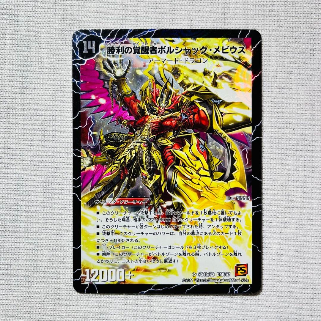 時空の火焔ボルシャックドラゴン/勝利の覚醒者ボルシャックメビウス