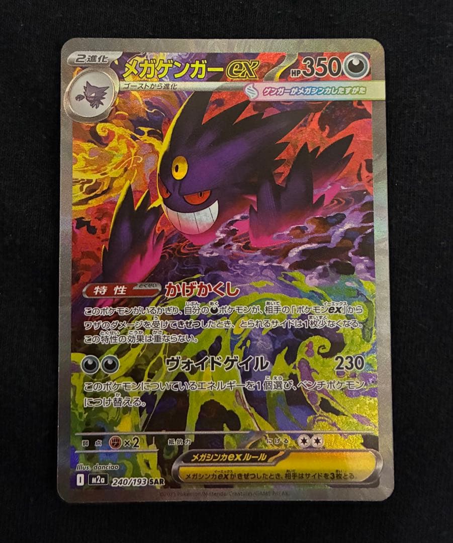 ポケモンカード メガゲンガー ex SAR sar MEGAドリームex