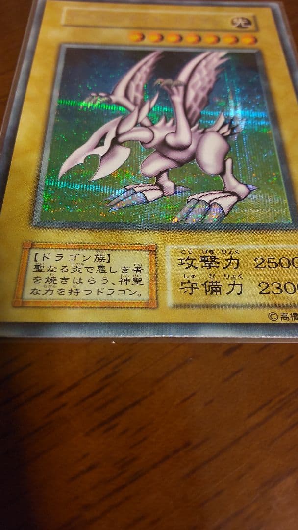 遊戯王 ホーリー・ナイト・ドラゴン 初期