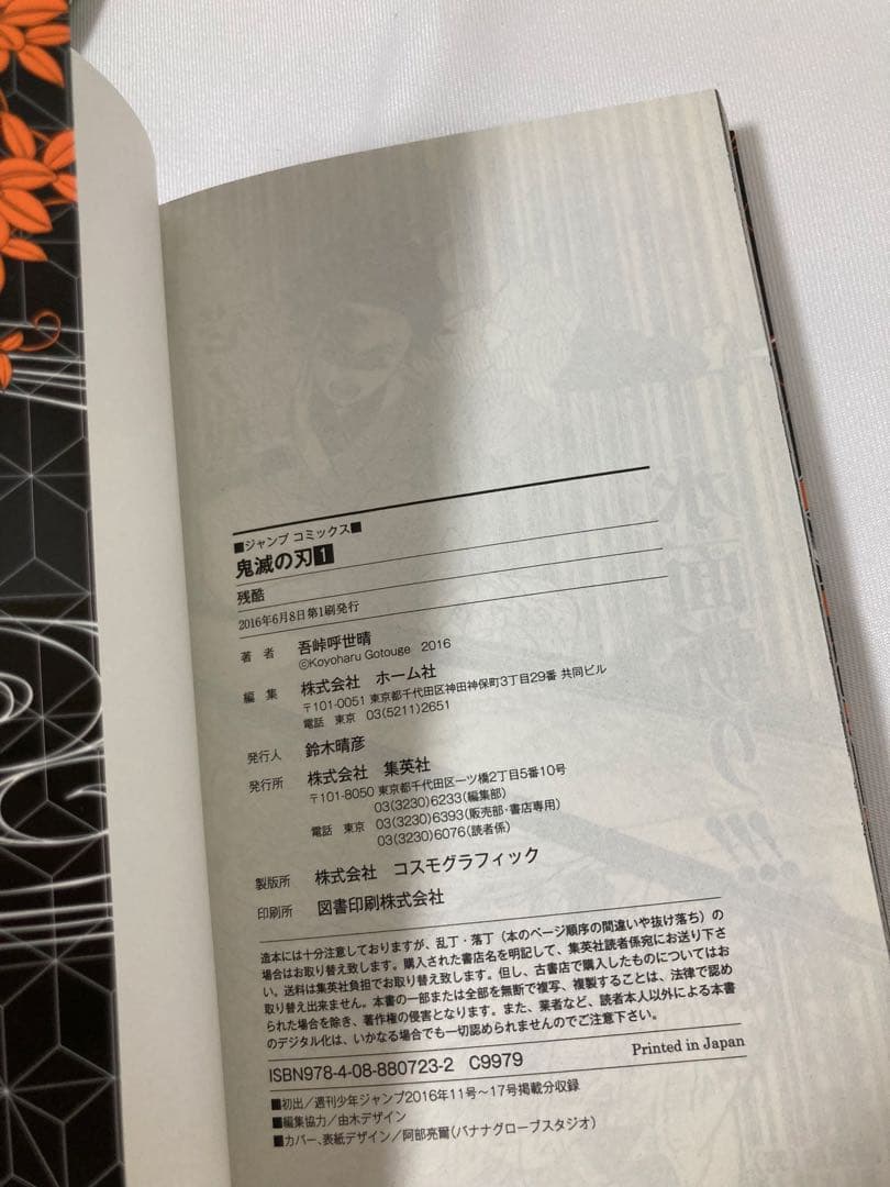 鬼滅の刃 1巻 初版 第1刷