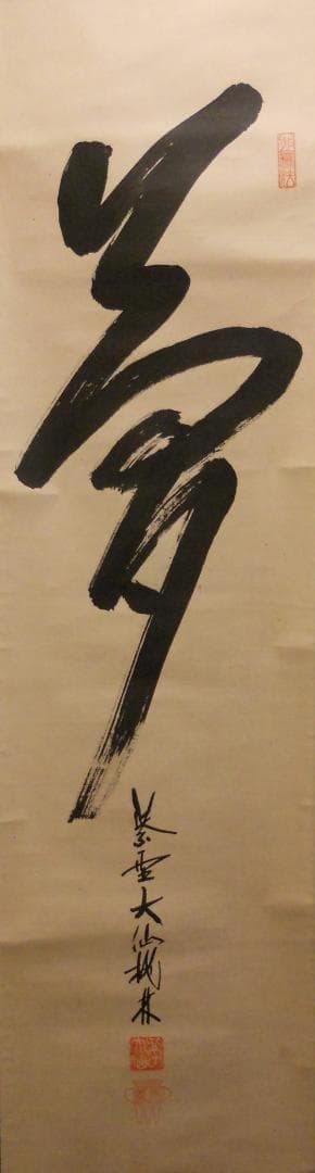 掛け軸 大徳寺 紫野 大仙桃林 筆『 夢 』紙本 希少 軸装 茶道具 掛軸 美品 掛け軸 大徳寺 紫野 大仙桃林 筆『 夢 』紙本 希少 軸装 茶道具 掛軸