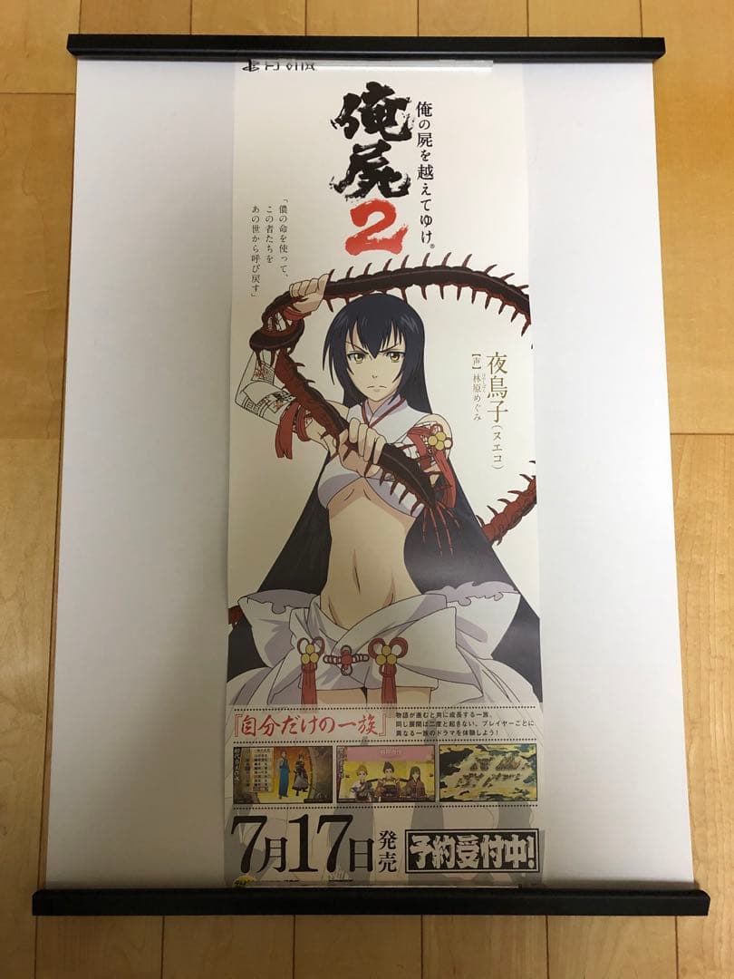 非売品】俺の屍を越えてゆけ2 俺屍2 夜鳥子 B2 半裁 サイズ ポスター