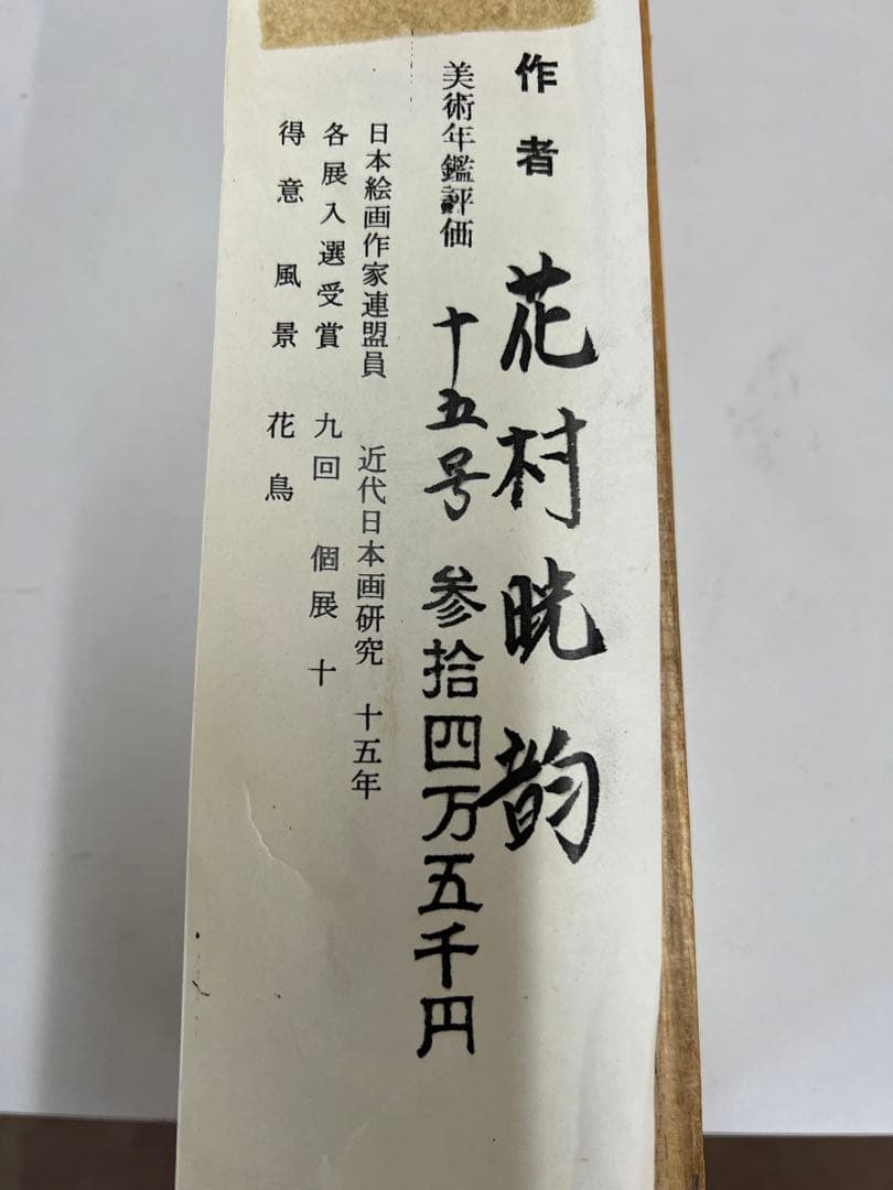 掛け軸桐箱入り評価額有り美術年鑑第十五号評価34万5千円游鯉図作者
