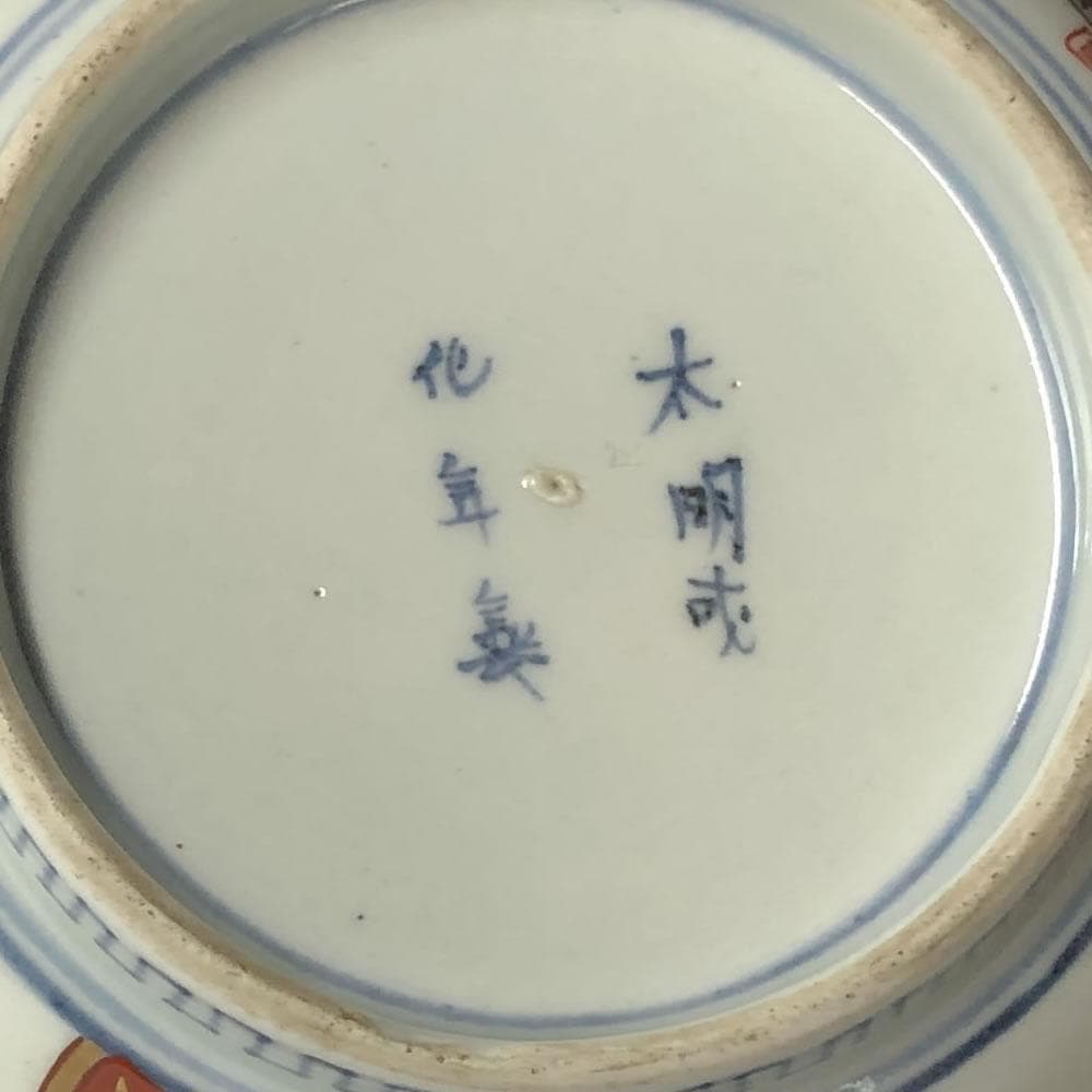 e2892 古伊万里 色絵 深鉢 高さ9cm 太明成化年製 輪花