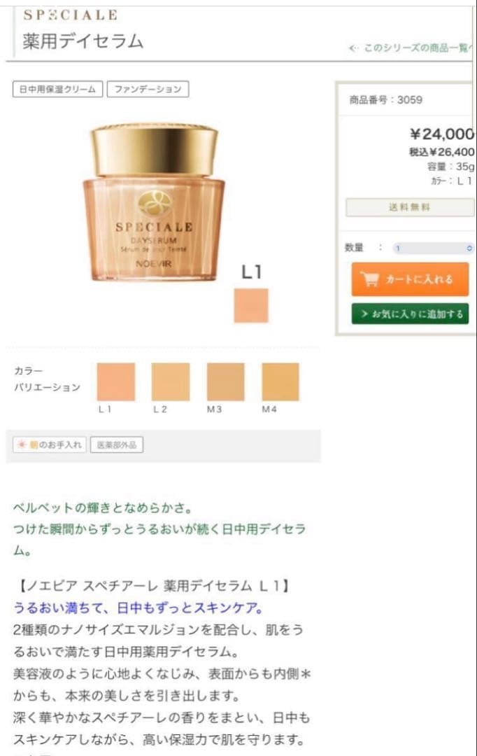 ノエビア スペチアーレ 薬用デイセラム（L1）