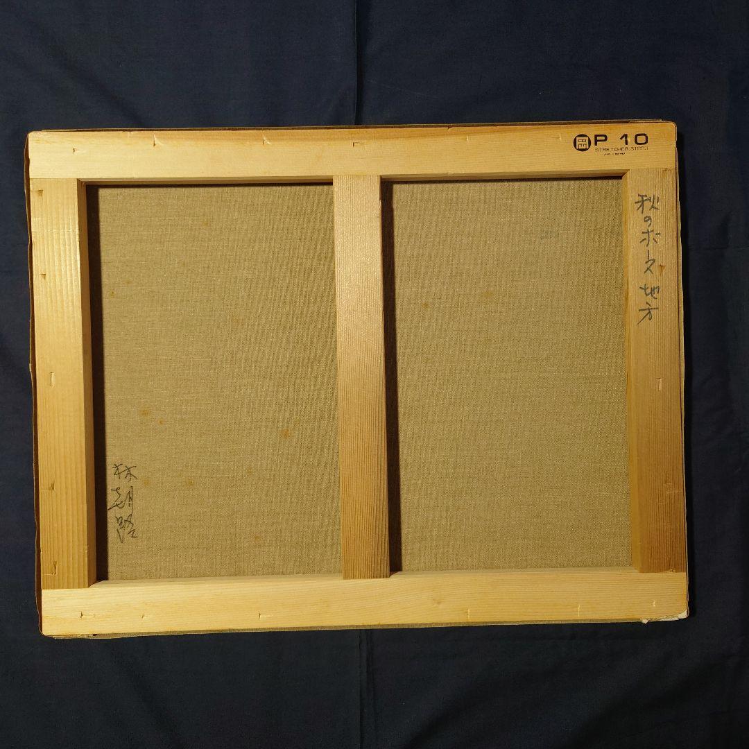 油絵　秋のホース地方　林朝路