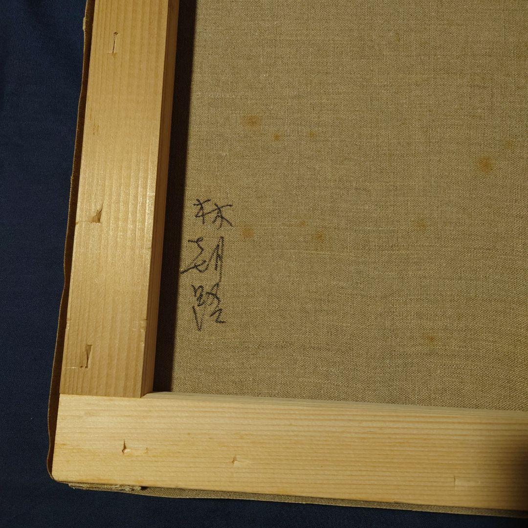 油絵　秋のホース地方　林朝路