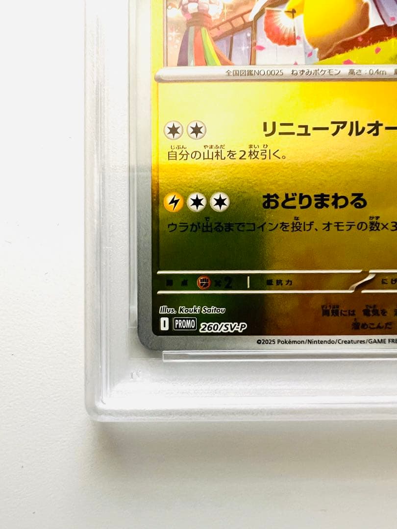 PSA10】トウホクのピカチュウ SV-P 260 プロモ ポケモンセンター