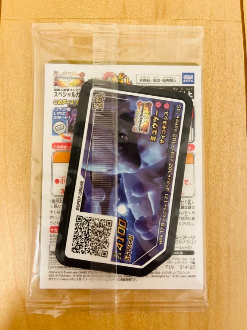新品未開封】ミュウツーの逆襲 映画 入場特典 アー マードミュウツー
