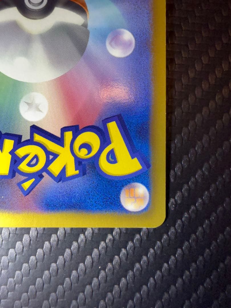 ぷ*ー様 ピカチュウ 15th プロモ 15周年記念 限定