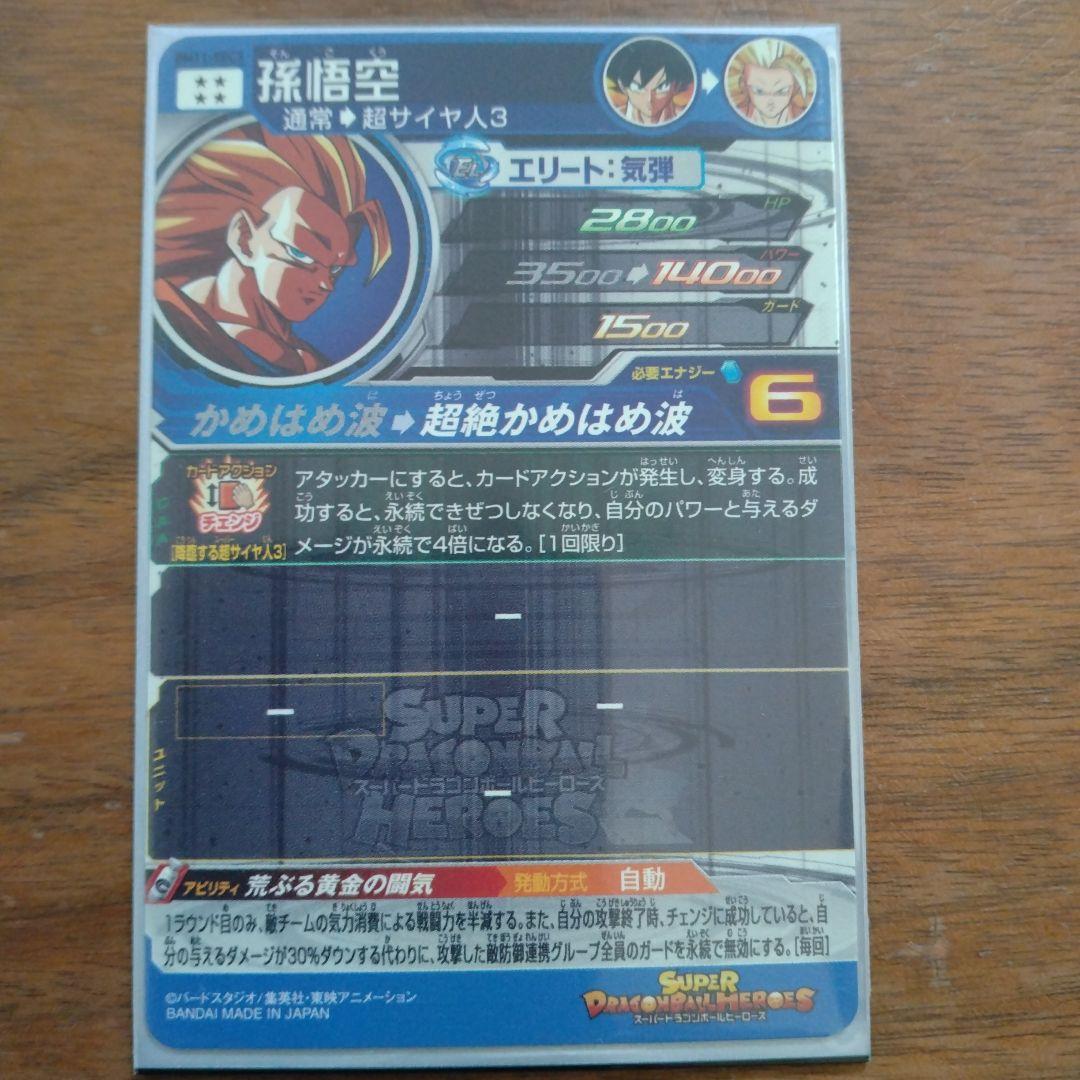 スーパードラゴンボールヒーローズ 孫悟空BM11-SEC3