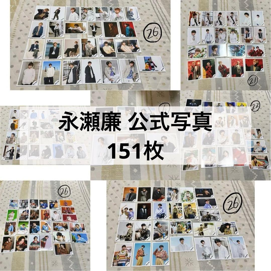 King & Prince 永瀬廉 公式写真 オフショ 151枚 まとめ売り - メルカリ