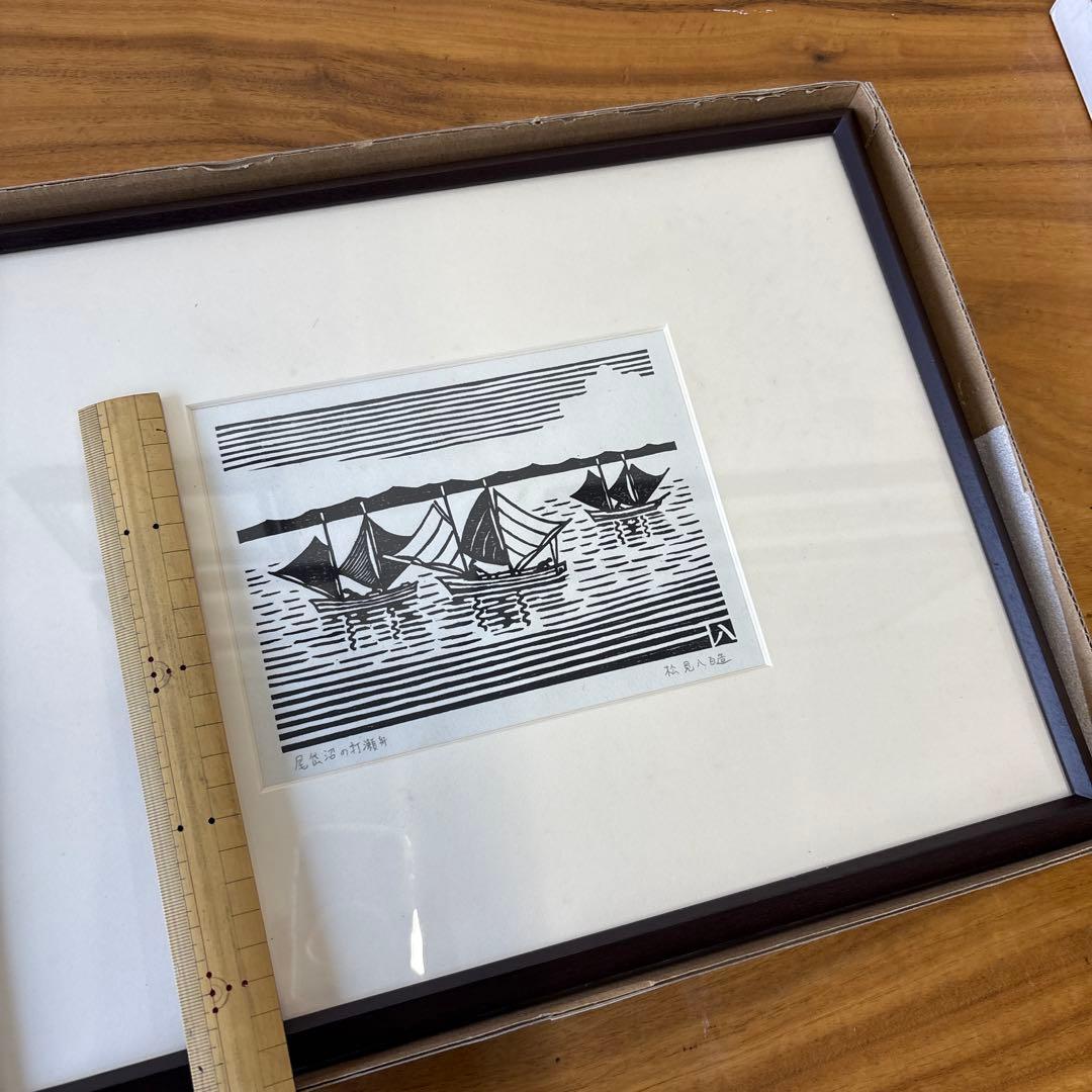 木版画 松見八百造 額装 尾岱沼の打瀬舟 - メルカリ
