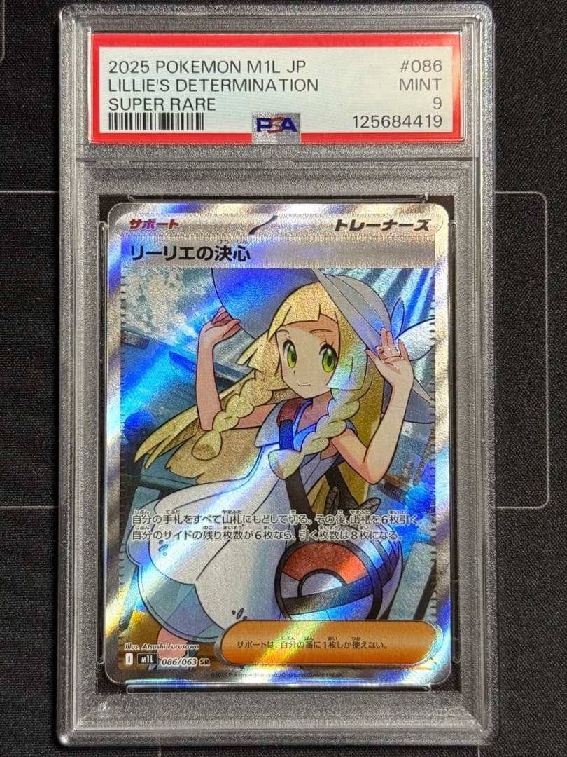 リーリエの決心SR PSA9 ポケモンカード