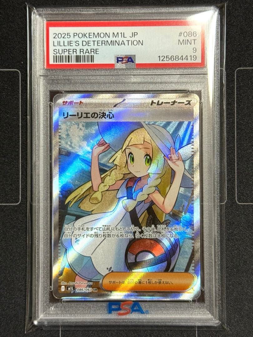 リーリエの決心SR PSA9 ポケモンカード
