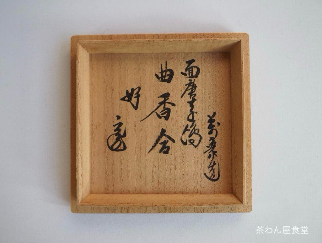 裏千家15世鵬雲斎御書付『面唐草絵曲香合』初代橋村万象造（共箱）