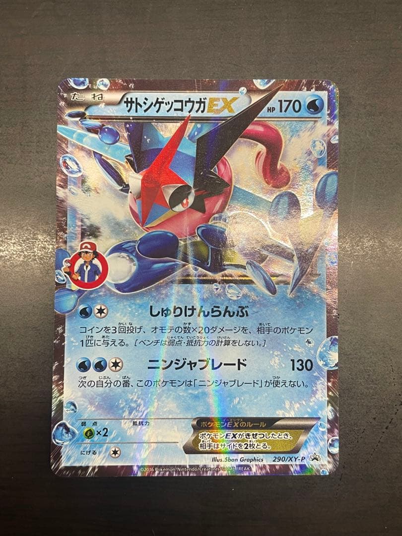 ポケカ サトシゲッコウガEX プロモ