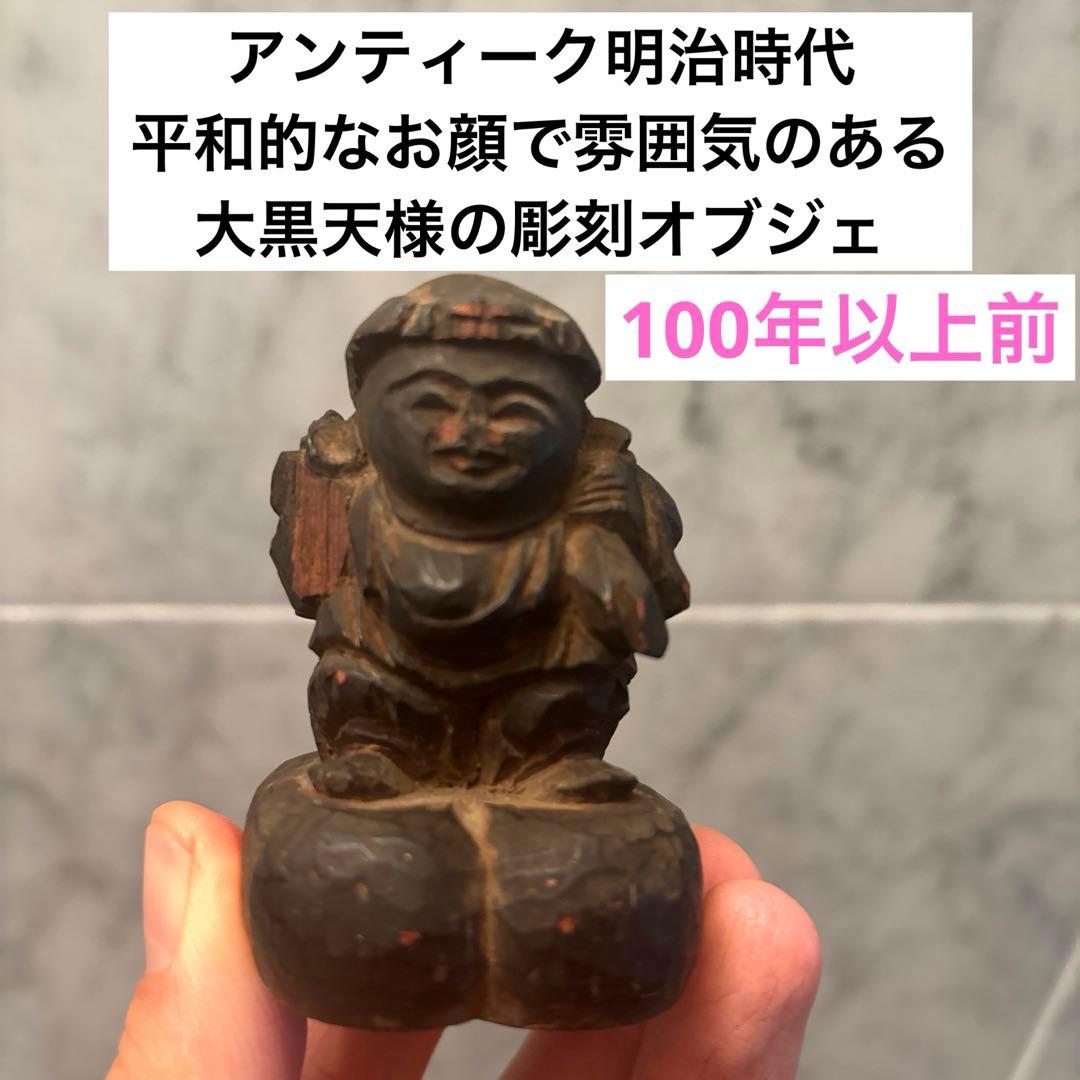 大黒天 アンティーク明治時代平和的なお顔で雰囲気のある大黒様の彫刻