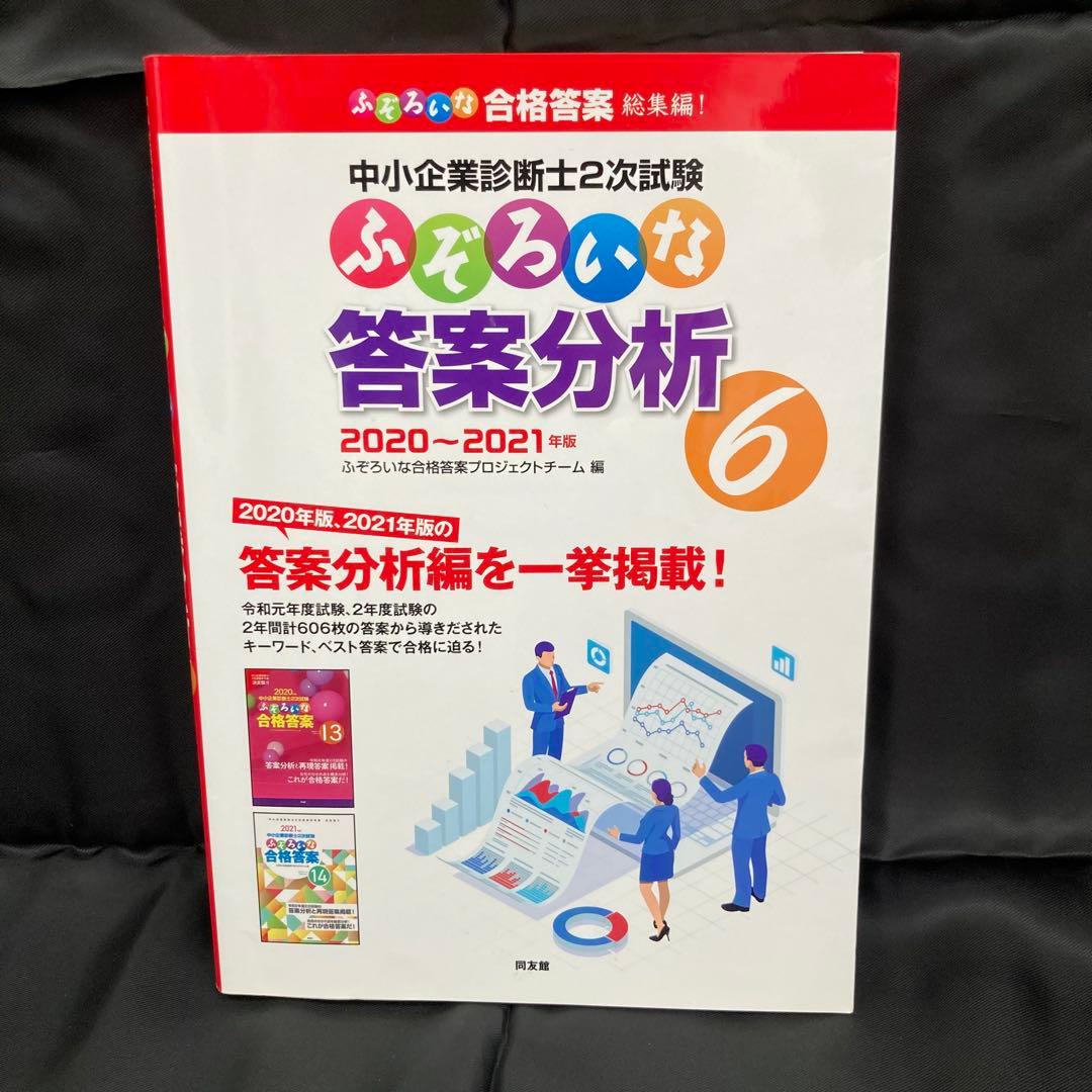 ふぞろいな答案分析 6: 中小企業診断士2次試験 - メルカリ