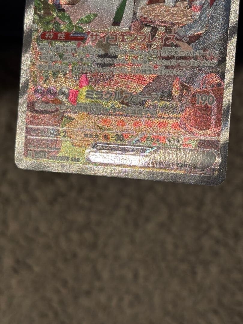 【早い者勝ち！27日12時まで】サーナイトex SAR SV1S 101/078