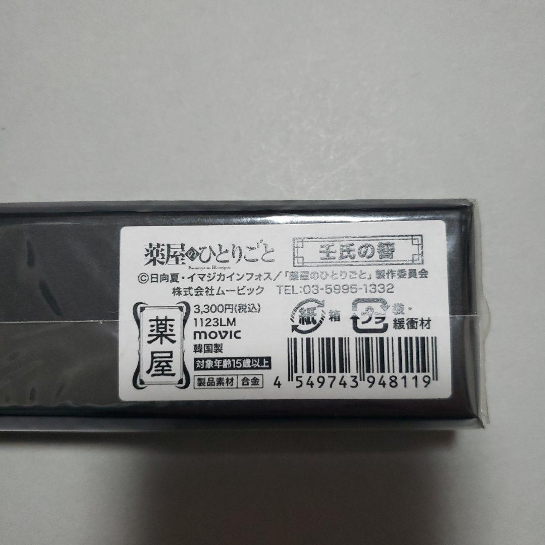 ムービック 壬氏 簪 薬屋のひとりごと(受注生産品)