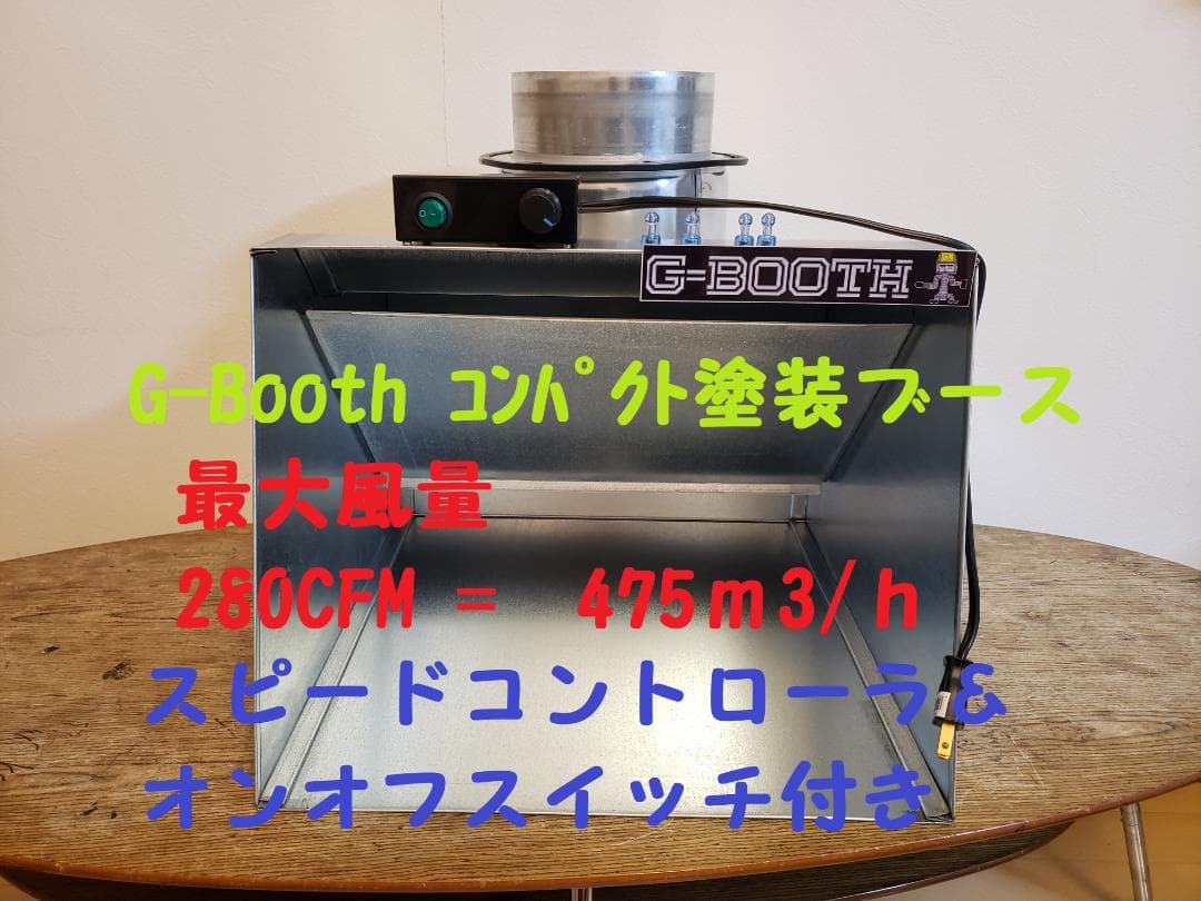 G-Booth人気コンパクト実用新案塗装ブース 風量475m3/hセット一式