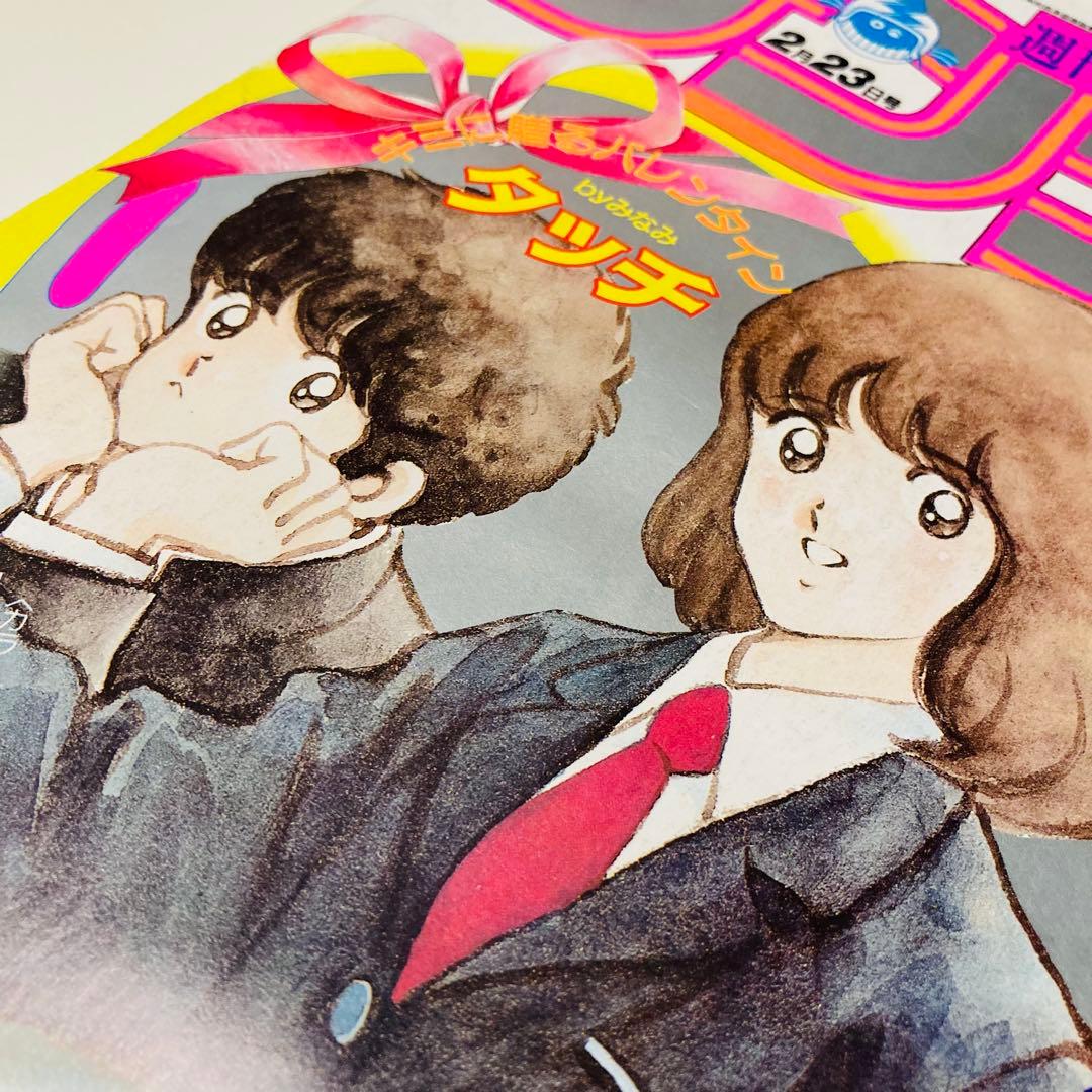 極美品✳️『週刊少年サンデー 1983年 10号』 表紙あだち充『タッチ』浅倉